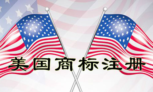 美国United States商标注册申请程序