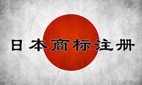 注册日本Japan商标不得作为商标注册的标志