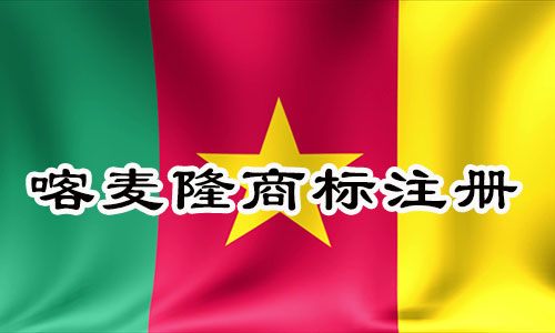 喀麦隆Cameroon商标注册流程和明细