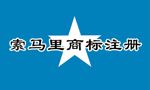 索马里Somalia商标注册流程