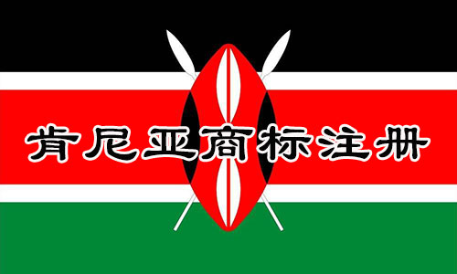 肯尼亚Kenya商标注册流程