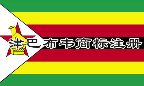 津巴布韦Zimbabwe商标注册流程