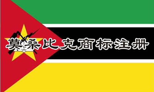 莫桑比克Mozambique商标注册流程