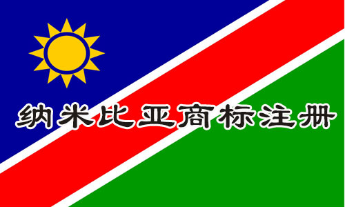 纳米比亚Namibia商标注册流程