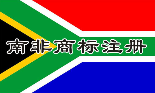 南非South Africa商标注册流程