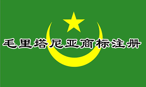 毛里塔尼亚共和国Mauritania商标注册流程