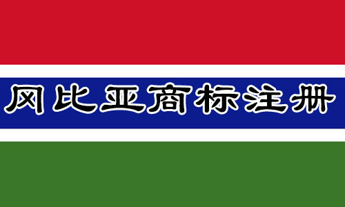 冈比亚Gambia商标注册流程