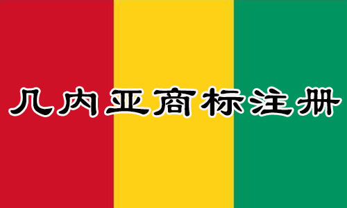 几内亚Guinea商标注册流程