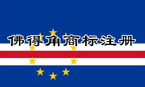 佛得角Cape Verde商标注册流程