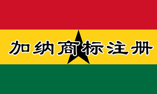 加纳Ghana商标注册流程