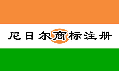 尼日尔共和国Niger商标注册流程