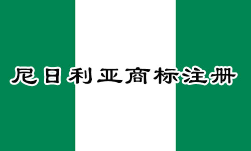 尼日利亚Nigeria商标注册流程