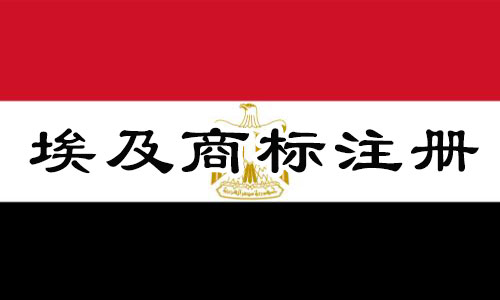 埃及Egypt商标注册流程