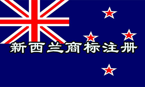 新西兰New Zealand商标申请原则以及注册原则