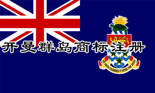 注册开曼群岛Cayman Islands公司商标会受到什么保护？