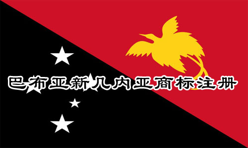 巴布亚新几内亚Papua New Guinea商标注册的资格要求