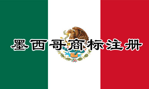 注册墨西哥Mexico商标申请人资格