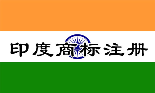 印度India商标注册受欢迎的原因