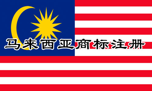 马来西亚Malaysia商标异议程序