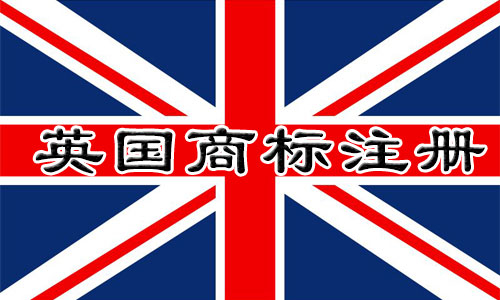 注册英国Great Britain商标注册的好处