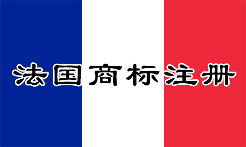 法国France商标注册须知