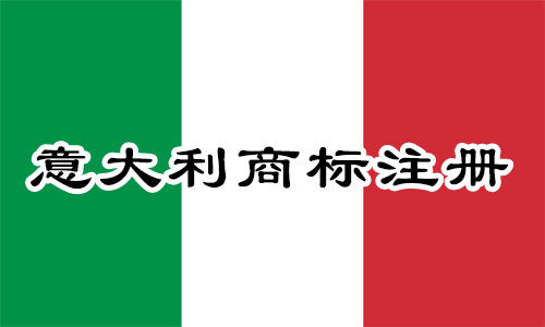 意大利Italy商标注册申请人资格