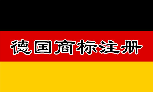 申请德国Germany商标所需资料