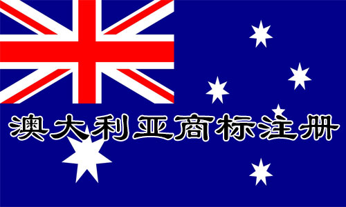 澳大利亚Australia商标可基于哪些理由提出异议