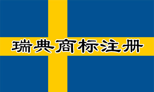 瑞典Sweden商标注册流程