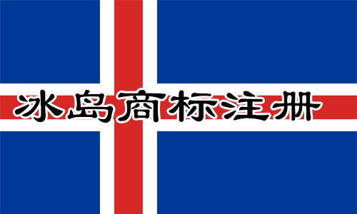 冰岛Iceland商标注册流程