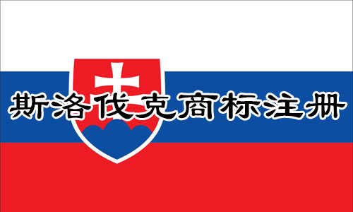 斯洛伐克Slovakia商标注册流程