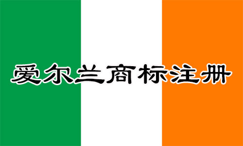 爱尔兰Ireland商标注册流程