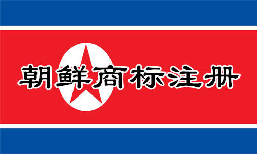 朝鲜North Korea商标注册流程