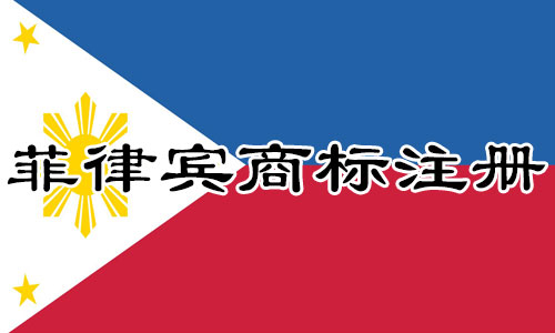 菲律宾Philippines商标注册流程