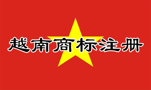 越南Vietnam商标注册流程