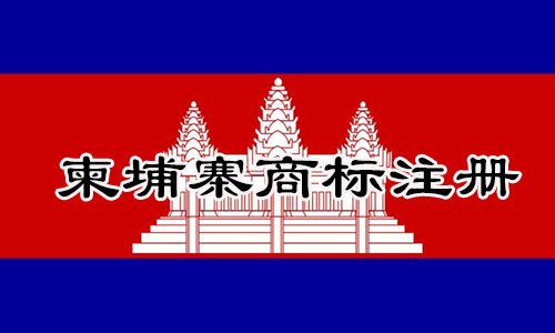 柬埔寨Kingdom of Cambodia商标注册流程明细