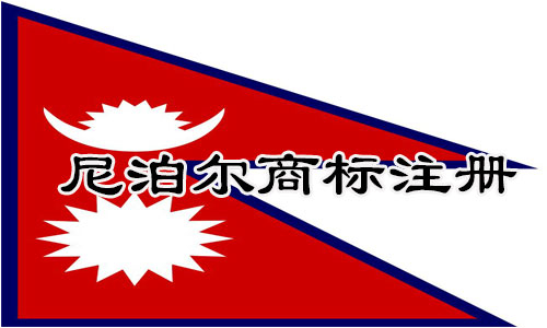 尼泊尔Nepal商标注册流程明细