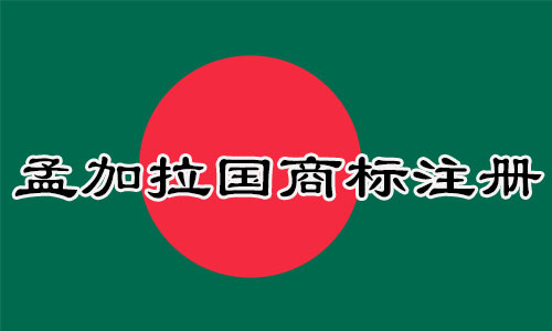 孟加拉国Bangladesh商标注册流程