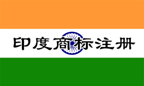 印度India商标注册流程明细