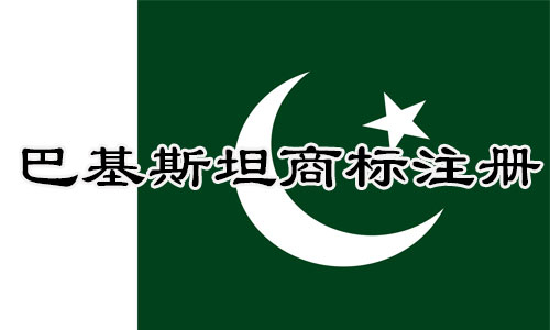 巴基斯坦Pakistan商标注册明细流程