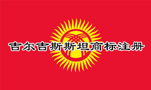 吉尔吉斯斯坦Kyrgyzstan商标注册流程