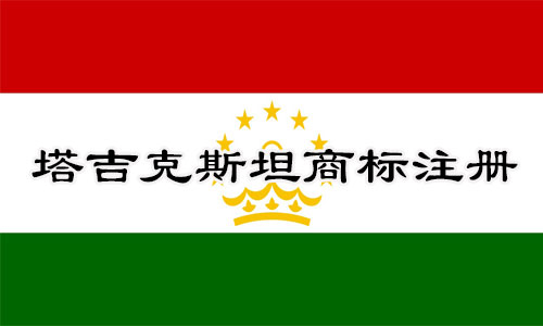 塔吉克斯坦Tajikistan商标注册流程