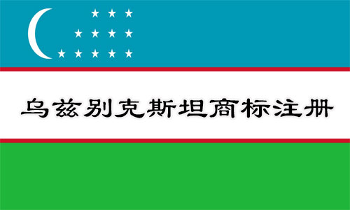 乌兹别克斯坦Uzbekistan商标注册流程