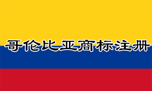 哥伦比亚Colombia商标注册流程