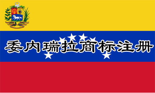 委内瑞拉Venezuela商标注册流程