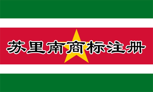 苏里南Suriname商标注册流程