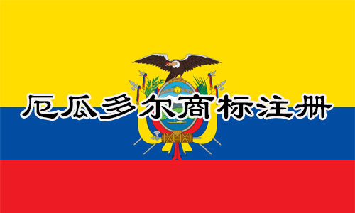 厄瓜多尔Ecuador商标注册流程