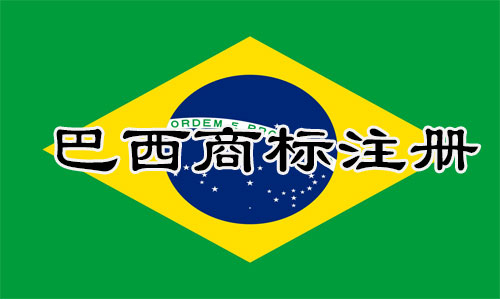 巴西Brazil商标注册流程