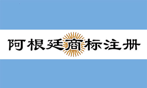 阿根廷Argentina商标注册流程