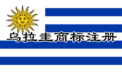 乌拉圭Uruguay商标注册流程